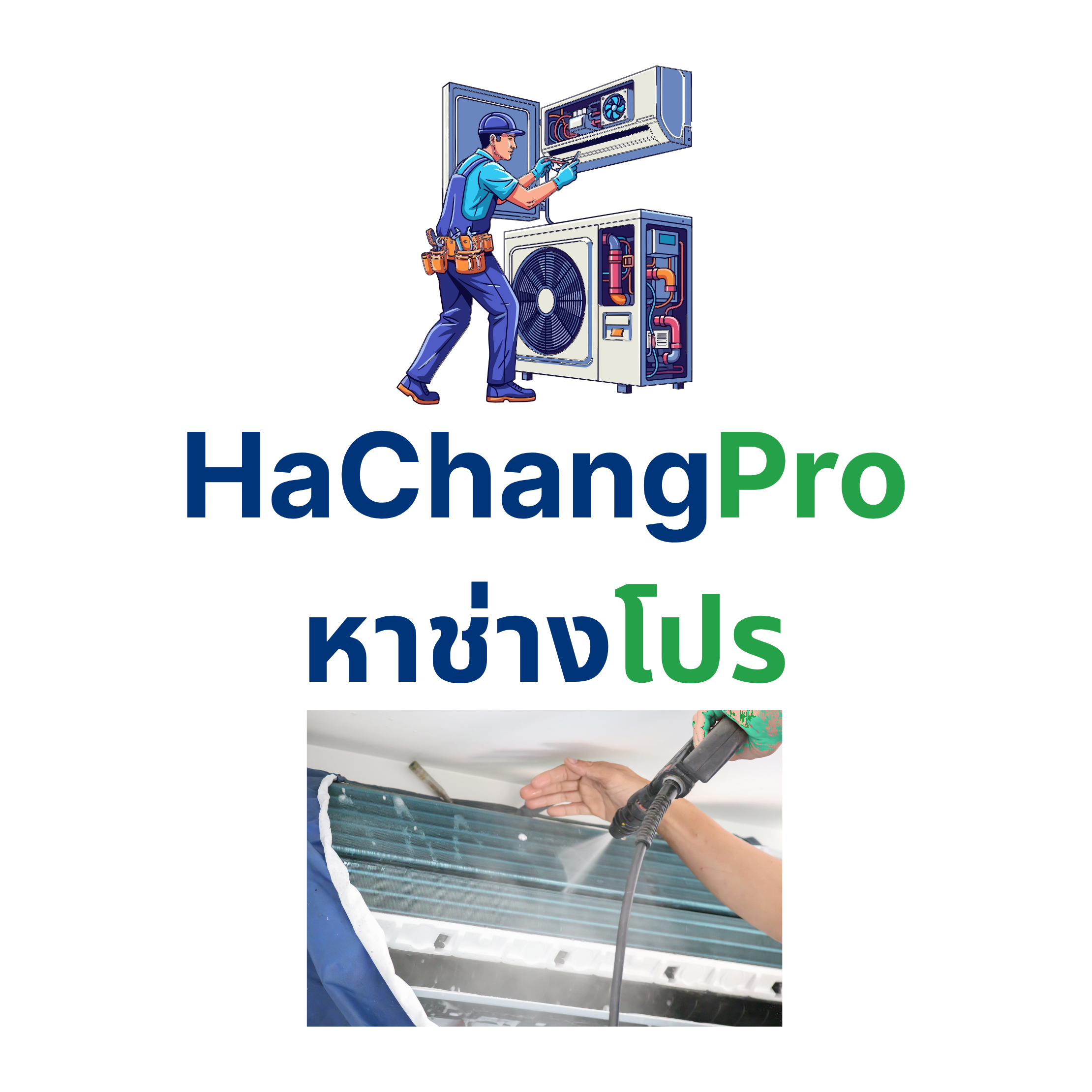 ช่างแอร์ HaChangPro — ติดตั้ง ซ่อม ล้างแอร์ ชลบุรี / HaChangPro aircon technicians — installation, repair, cleaning, Chon Buri