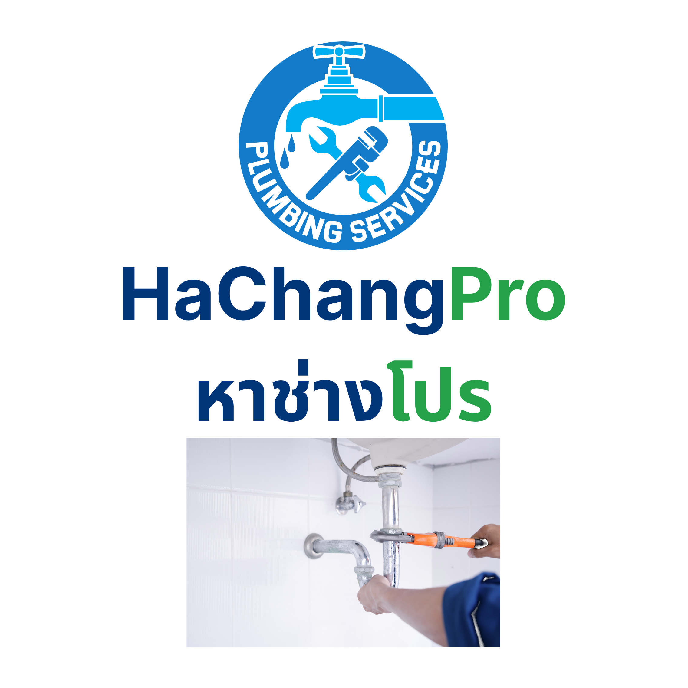 ช่างประปา HaChangPro — ซ่อมท่อรั่ว ติดตั้งสุขภัณฑ์ ปั๊มน้ำ ชลบุรี / HaChangPro plumbers — leak repair, sanitary ware installation, water pumps, Chon Buri
